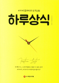 하루 30개씩 한 달 PLAN 하루상식